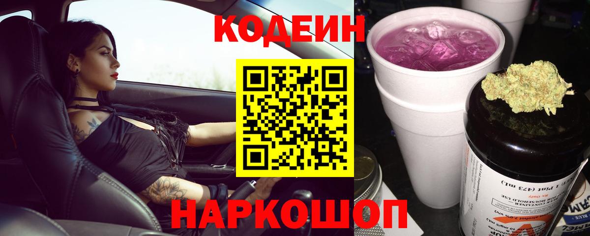 Кодеин напиток Lean (лин)  Вход с VPN  Ростов-на-Дону 